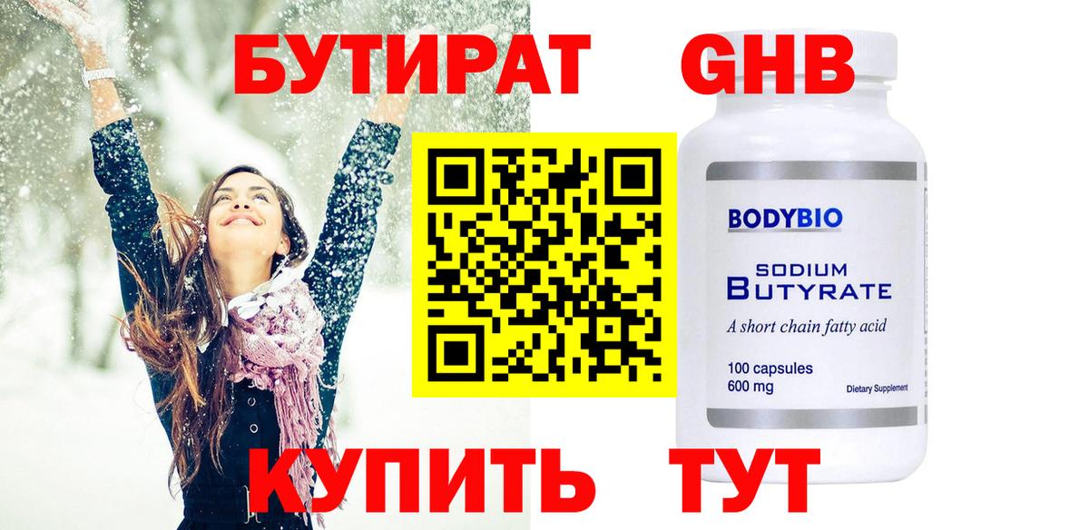 Черногорск  БУТИРАТ вода  Вход с VPN 