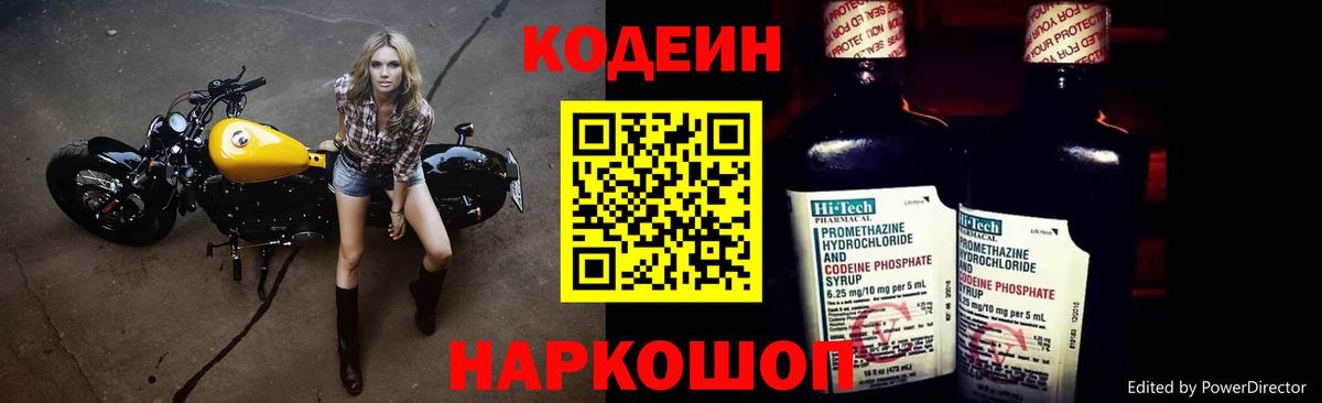 Кодеин Purple Drank  Черногорск 